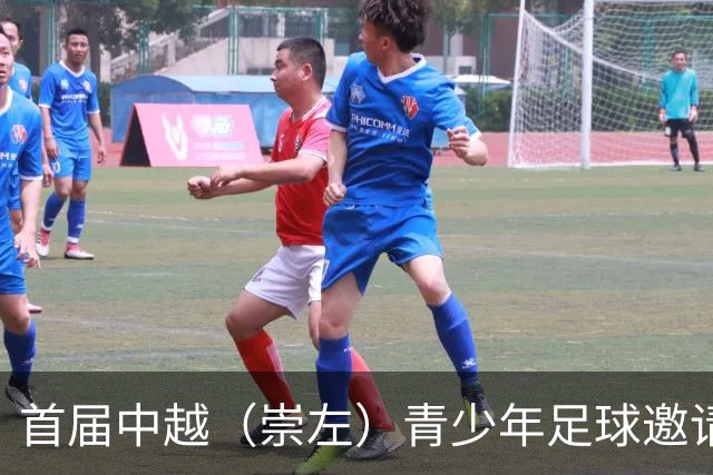 首届中越（崇左）青少年足球邀请赛开幕